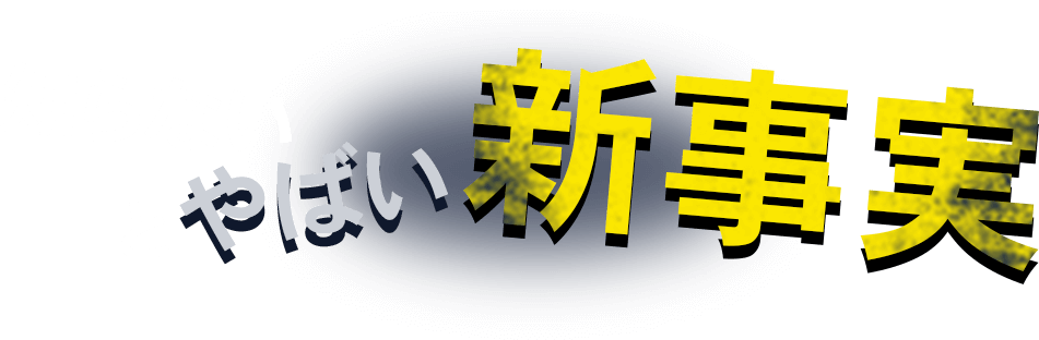 知らないとヤバい新事実