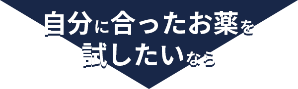 自分に合ったお薬を試したいなら