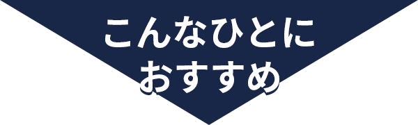 こんなひとにおすすめ