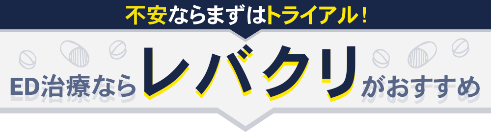 不安ならまずはトライアル！DMMオンラインクリニックがおすすめ