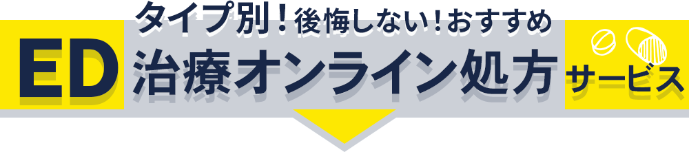 タイプ別後悔しないおすすめEDオンライン処方サービス