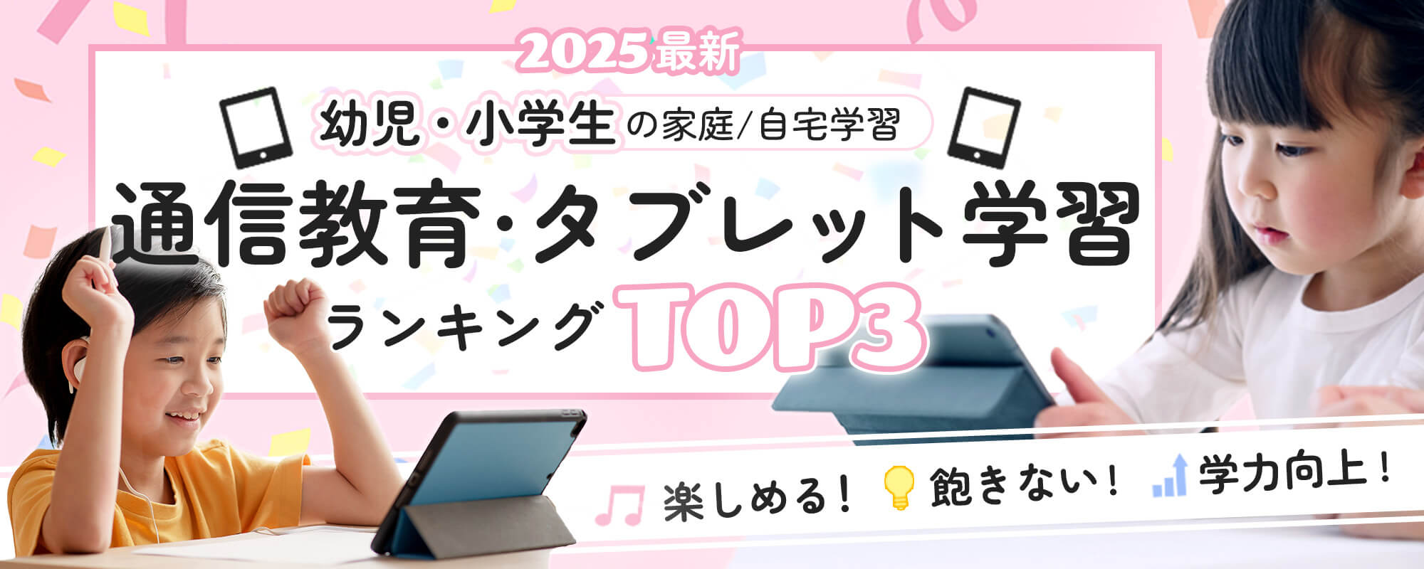 幼児、小学生の家庭/自宅学習・楽しめる！飽きない！学力向上！通信教育タブレット教育ランキングTOP3