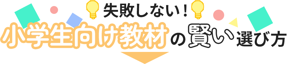 失敗しない幼児教育学習の賢い選び方