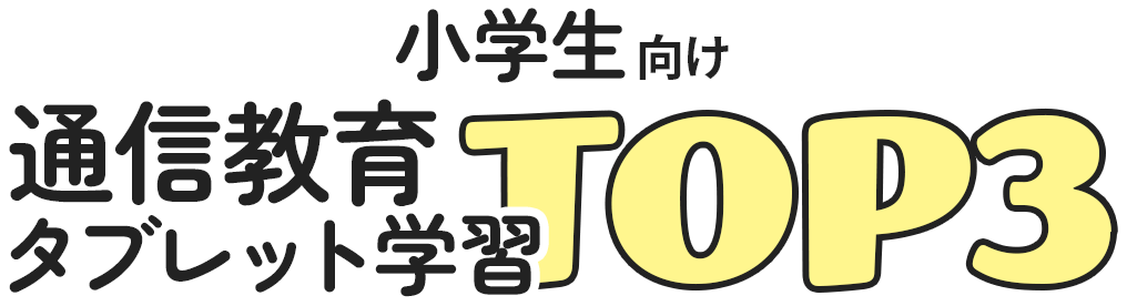 小学生向け通信教育タブレット学習TOP3