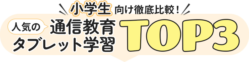 幼児向け徹底比較！人気の通信教育・タブレット学習TOP3