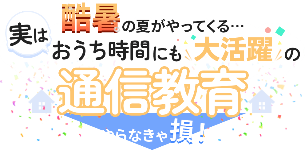 実はおうち時間にも大活躍の通信教育・やらなきゃ損！