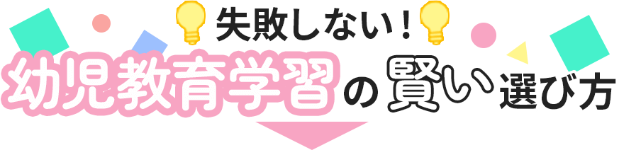 失敗しない幼児教育学習の賢い選び方