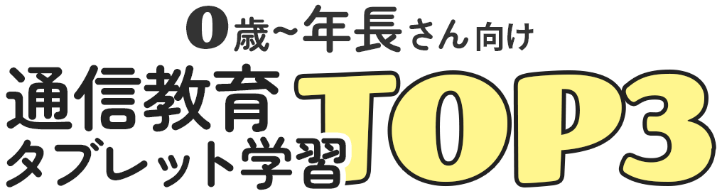 幼児向け通信教育タブレット学習TOP3