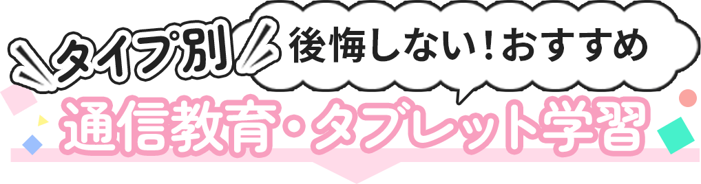 タイプ別後悔しないおすすめ通信教育・タブレット学習