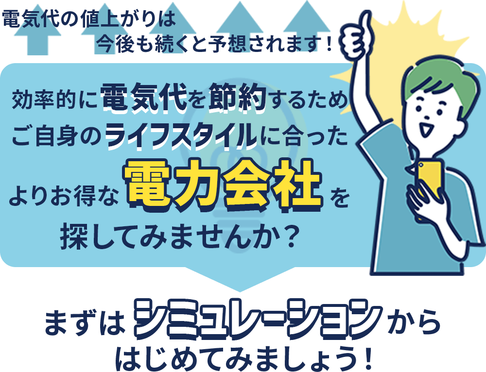 電気代の値上がりは今後も続くと予想されます！よりお得な電力会社を探してみませんか？まずはシミュレーションから始めてみましょう！