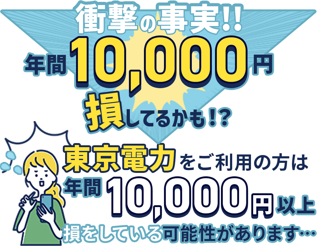 衝撃の事実！東京電力をご利用の方は年間10000円以上損してるかも!?