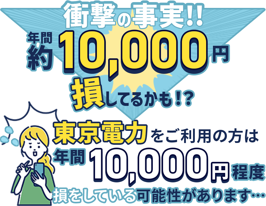 衝撃の事実！東京電力をご利用の方は年間10000円以上損してるかも!?