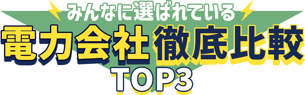 皆に選ばれている電力会社徹底比較TOP3