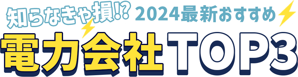 知らなきゃ損⁉2024最新おすすめ電力会社TOP3