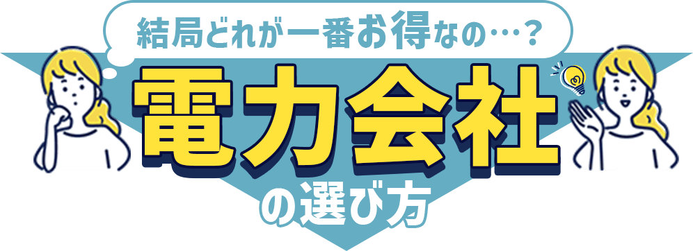 結局どれが一番お得なの…？電力会社の選び方