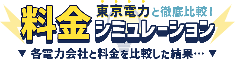 各サイトで計算して比較！料金シミュレーション！条件はコチラ