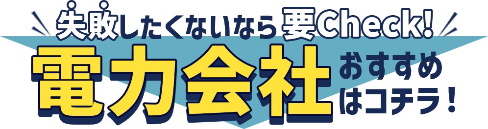 失敗したくないなら要チェック！電力会社おすすめはコチラ