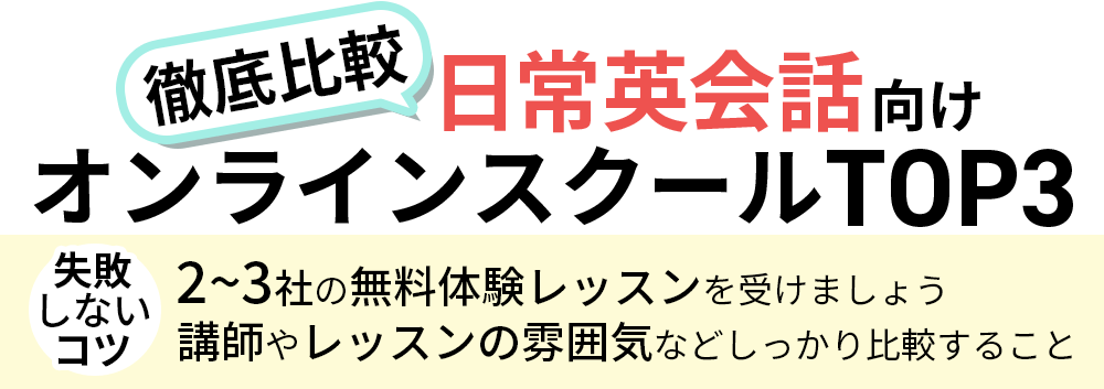 徹底比較！日常英会話向けオンラインスクールトップ３：失敗しないコツは２～３社の無料体験レッスンを受けること・講師やレッスンの雰囲気などをしっかり比較すること