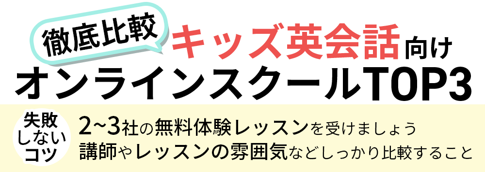 徹底比較！子ども向け英会話オンラインスクールトップ３：失敗しないコツは２～３社の無料体験レッスンを受けること・講師やレッスンの雰囲気などをしっかり比較すること