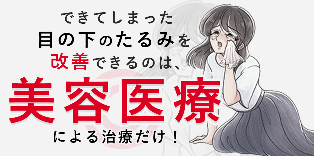 できてしまった目の下のたるみを改善できるのは美容医療による治療だけ！