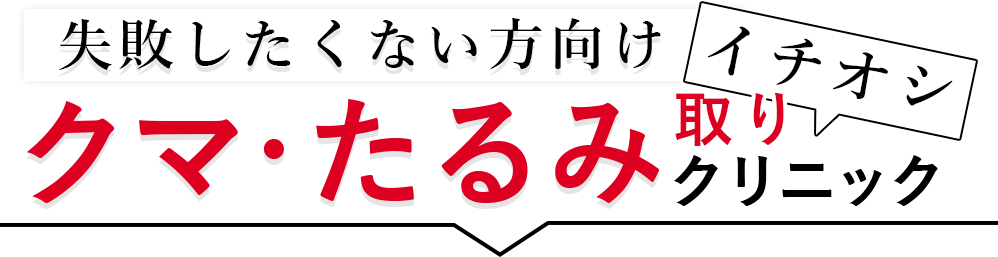 失敗したくない方向け！イチオシくま・たるみ取りクリニックはコチラ