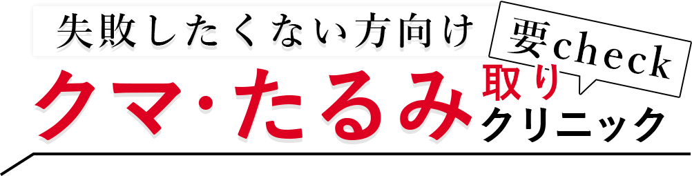 失敗したくない方向け！要チェック！クマ・たるみ取りクリニックオススメはコチラ