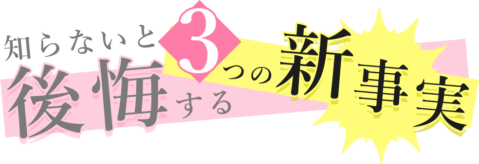 知らないと後悔する新事実