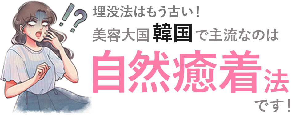 埋没はもう古い！美容大国韓国で主流なのは自然癒着法です