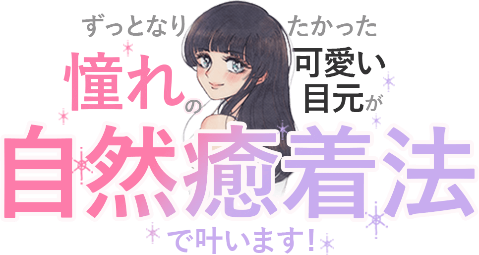 ずっとなりたかった憧れの可愛い目元が自然癒着法で叶います！