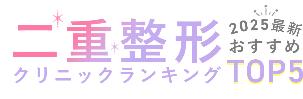 2024最新おすすめ二重整形クリニックTOP3