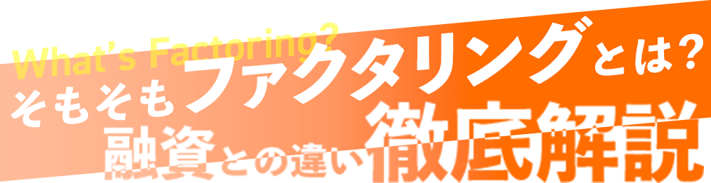 そもそもファクタリングとは？融資との違い徹底解説