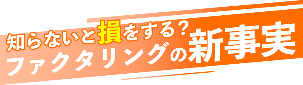 知らないと損をする!?ファクタリングの新事実