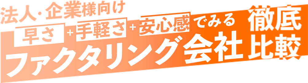 法人・企業様向け早さ・手軽さ・安心感で見るファクタリング会社徹底比較TOP3