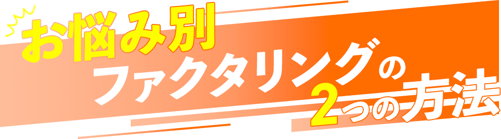 お悩み別・ファクタリングの２つの方法