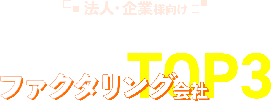 法人・企業様向け安心・簡単・早い！人気おすすめファクタリング会社TOP3