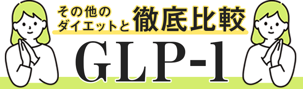 そのほかのダイエットとGLP-1徹底比較