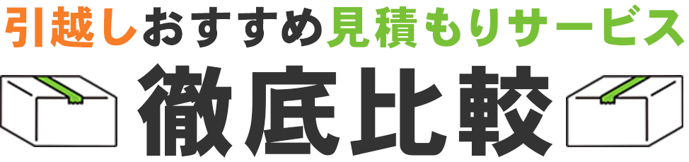 引越しオススメ見積もりサービス徹底比較