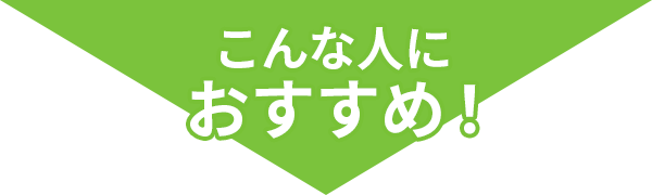 こんなひとにおすすめ