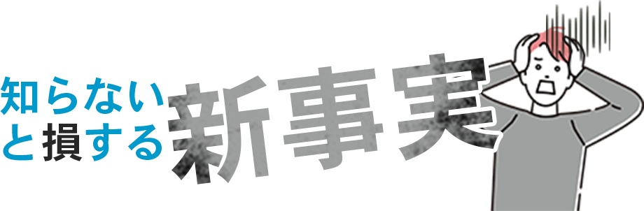 知らないと損する新事実