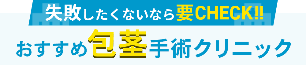 失敗したくないなら要CHECK！おすすめ包茎手術クリニック