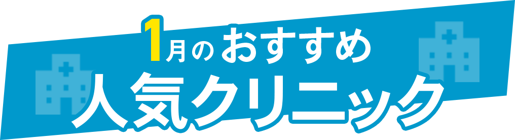 おすすめ！人気クリニック