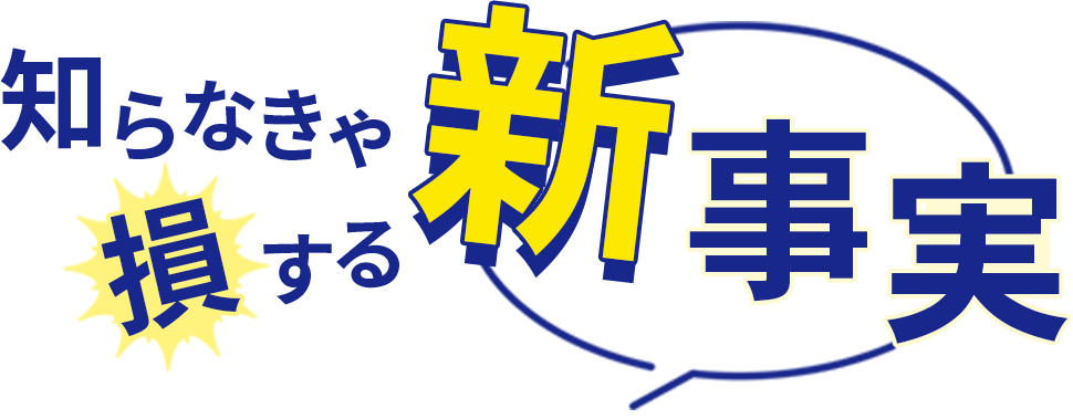 知らなきゃ損する新事実