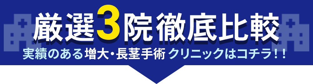 厳選３院徹底比較！実績のある増大・長茎手術クリニックはコチラ！