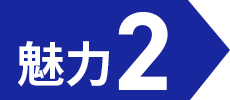 魅力2