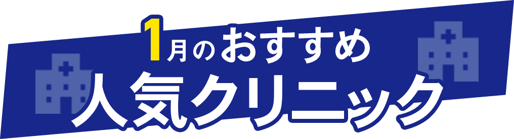 おすすめ！人気クリニック