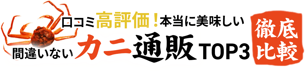 口コミ高評価！本当においしい間違いないカニ通販TOP3徹底比較