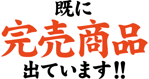 既に完売商品出ています‼