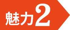 魅力2