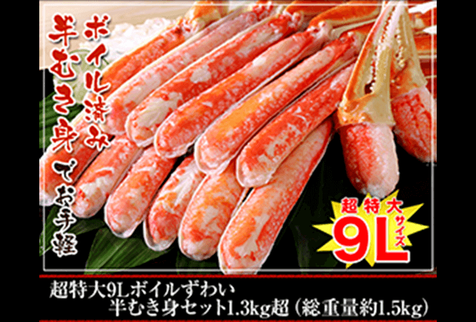 超特大9Lボイルずわい半むき身セット 1.3kg超(総重量薬1.5kg)