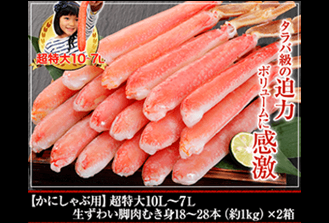 【かにしゃぶ用】超特大10L～7L生ずわい脚肉むき身18～28本(約1kg)